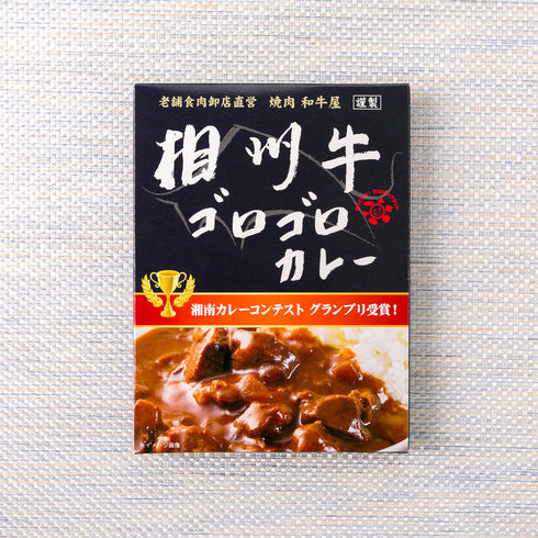 【送料無料】相州牛ゴロゴロカレー(3個)