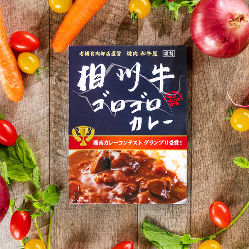 【送料無料】相州牛ゴロゴロカレー(4個)